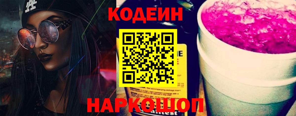 Кодеин Purple Drank  Кодеин Purple Drank  Вход с VPN  Тайшет 